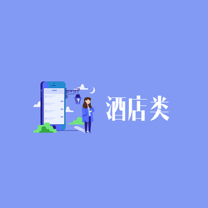 闪电应用酒店预订小程序系统