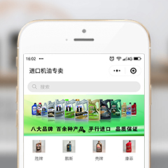 打开微信后，搜索小程序名称：进口机油专卖
